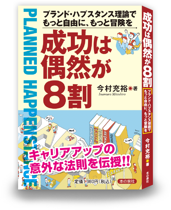 プランド・ハプスタンス理論で もっと自由に、もっと冒険を 『成功は偶然が8割』
