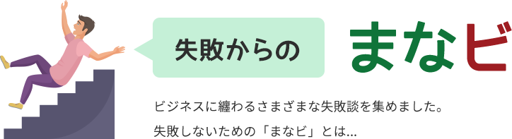 失敗からの「まなビ」